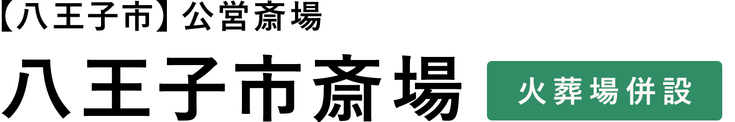 八王子斎場