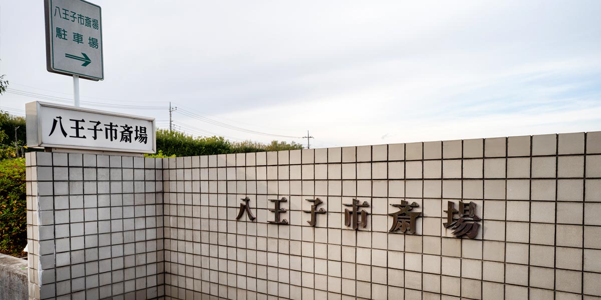 八王子市斎場の入り口