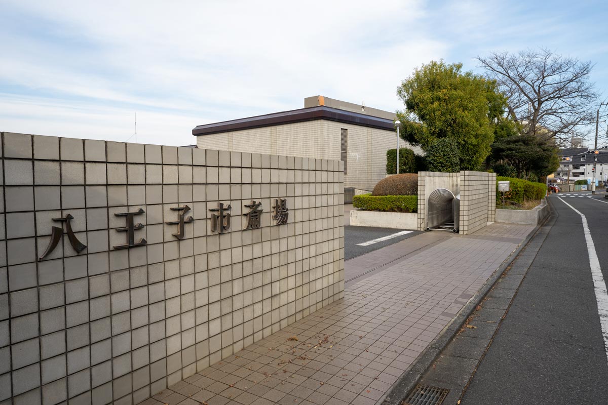 八王子市斎場の入り口